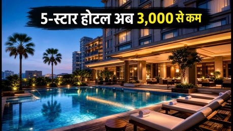 Flipkart BBD सेल: 5-स्टार होटल अब 3,000 रुपये से कम में, ऐसे पाएं सबसे सस्ती डील