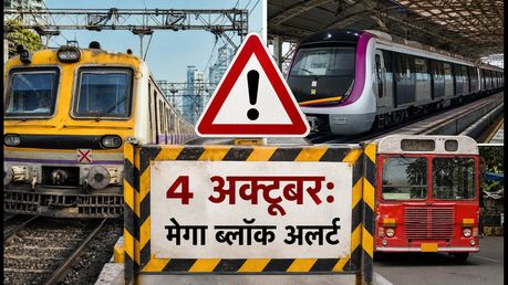मुंबई मेगा ब्लॉक: 4 अक्टूबर को लोकल ट्रेनें प्रभावित, घर से निकलने से पहले देखें ये जरूरी अपडेट्स
