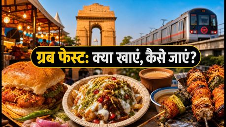 दिल्ली का 'द ग्रब फेस्ट' शुरू: जानें टिकट, एंट्री और बेस्ट फूड स्टॉल्स की पूरी जानकारी