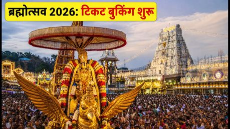 तिरुमाला नवरात्रि ब्रह्मोत्सव 2026: दर्शन के लिए नई गाइडलाइंस और ₹300 टिकट बुकिंग का पूरा प्रोसेस