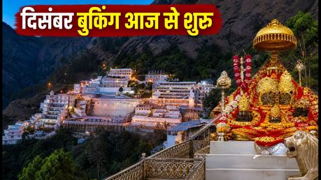 वैष्णो देवी यात्रा 2026: दिसंबर की ऑनलाइन बुकिंग आज से शुरू, ऐसे करें फटाफट रजिस्ट्रेशन