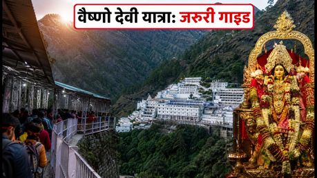 नवरात्रि 2026: वैष्णो देवी यात्रा पर जा रहे हैं? भीड़ से बचने और दर्शन के लिए ये गाइड जरूर देखें