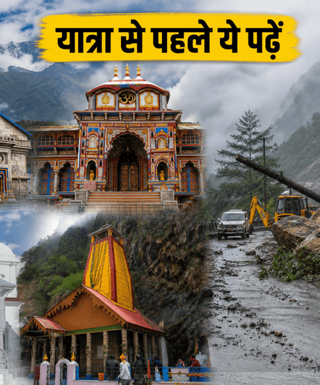 चारधाम यात्रा 2026: मानसून की दस्तक, केदारनाथ-बद्रीनाथ जाने से पहले जान लें ये जरूरी अपडेट