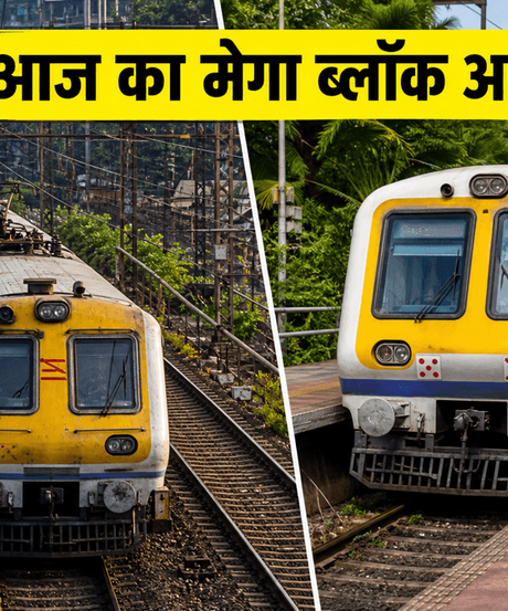 मुंबई लोकल मेगा ब्लॉक: आज इन रूटों पर ट्रेनें रहेंगी बंद, घर से निकलने से पहले चेक करें टाइमिंग