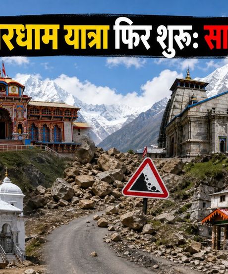 चारधाम यात्रा फिर शुरू: नए टाइम स्लॉट के साथ अब सुरक्षित होगी आपकी तीर्थ यात्रा