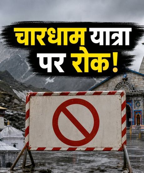 चारधाम यात्रा पर बड़ा संकट: भारी बारिश और लैंडस्लाइड के चलते यात्रा रोकी गई, जानें ताजा अपडेट