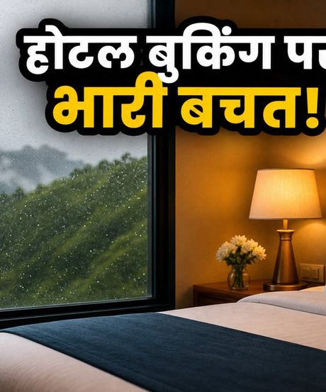 मानसून में होटल बुकिंग पर भारी छूट, Goibibo की सेल में ऐसे बचाएं हजारों रुपये