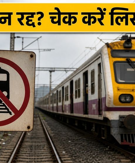मुंबई-पुणे रेल रूट पर भारी बारिश का कहर: कई ट्रेनें रद्द, सफर से पहले चेक करें ये अपडेट