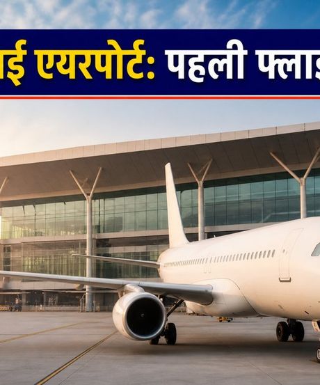 नवी मुंबई एयरपोर्ट से पहली इंटरनेशनल फ्लाइट: अबू धाबी जाने वाले यात्री सफर से पहले जरूर पढ़ें ये गाइडलाइंस