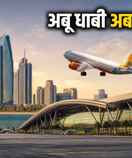नवी मुंबई से अबू धाबी की नई संडे फ्लाइट: अब कम बजट में करें सफर, जानें पूरी डिटेल्स