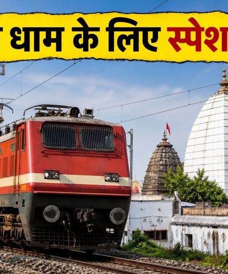 श्रावणी मेला 2026: बाबा बैद्यनाथ धाम जाने वाले भक्तों के लिए रेलवे का बड़ा तोहफा, शुरू हुईं स्पेशल ट्रेनें