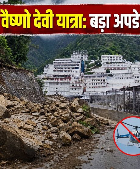 वैष्णो देवी यात्रा पर बड़ा अपडेट: भूस्खलन के कारण हेलीकॉप्टर सेवा ठप, जानें अब कैसे करें दर्शन