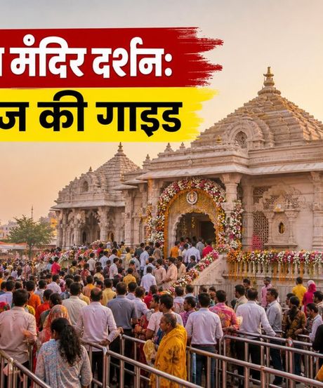 अयोध्या सावन झूला मेला: राम मंदिर में आज भारी भीड़, दर्शन के लिए जानें सही समय और रूट प्लान