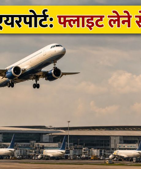 स्वतंत्रता दिवस पर दिल्ली एयरपोर्ट का अलर्ट: 15 अगस्त को फ्लाइट लेने से पहले जरूर चेक करें ये नियम