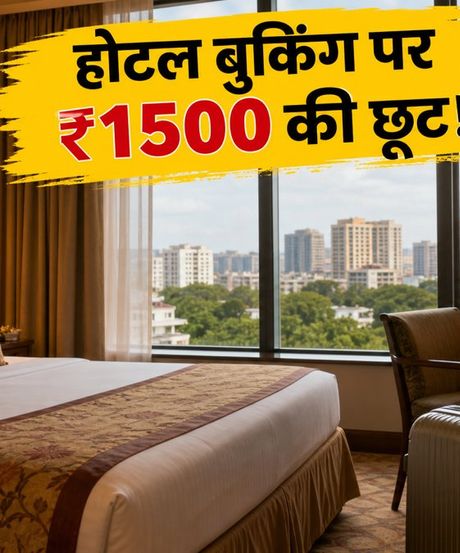 रक्षाबंधन वीकेंड पर होटल बुकिंग हुई सस्ती! EaseMyTrip की सेल में पाएं ₹1500 की सीधी छूट