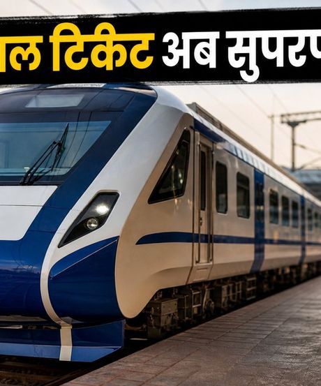 IRCTC का बड़ा अपडेट: अब तत्काल टिकट बुकिंग होगी सुपरफास्ट, जानें क्या बदला?