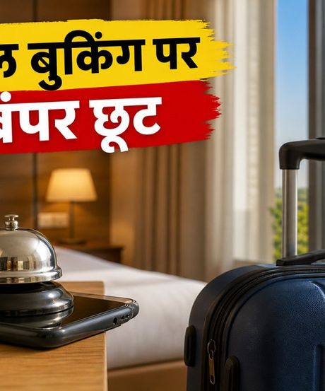 लॉन्ग वीकेंड का प्लान? होटल बुकिंग पर मिल रहा है बंपर डिस्काउंट, ऐसे उठाएं फायदा
