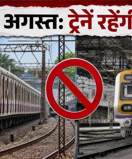 मुंबई लोकल मेगा ब्लॉक: 30 अगस्त को इन रूटों पर ट्रेनें रहेंगी बंद, सफर के लिए अपनाएं ये विकल्प