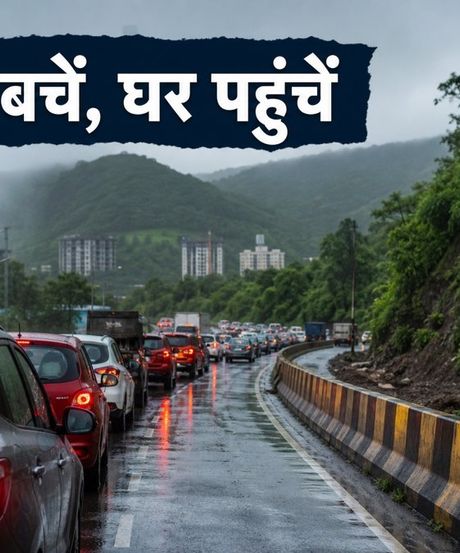 मुंबई-पुणे हाईवे पर भारी जाम: घर वापसी के लिए अपनाएं ये स्मार्ट ट्रिक्स