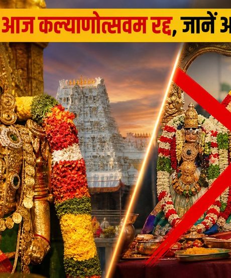 तिरुमाला पवित्रोत्सवम समापन: आज कल्याणोत्सवम रद्द, जानें 27 अगस्त से दर्शन का पूरा अपडेट