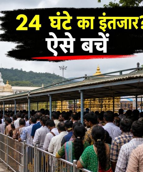 तिरुपति में भारी भीड़: दर्शन के लिए 24 घंटे का इंतजार, ऐसे बचाएं अपना कीमती समय