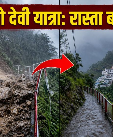 वैष्णो देवी यात्रा अपडेट: भूस्खलन से हिमकोटी मार्ग बंद, पुराने रास्ते से करें सफर, जानें आज के जरूरी निर्देश