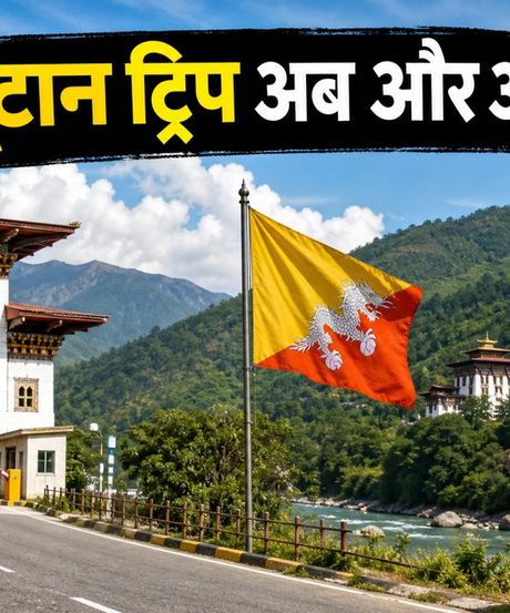 भूटान ट्रिप का नया मौका: 3 नए बॉर्डर गेट्स खुले, अब बिना SDF के करें शानदार रोड ट्रिप