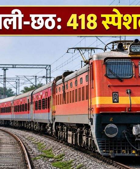 दिवाली-छठ पर घर जाना होगा आसान: सेंट्रल रेलवे ने चलाईं 418 स्पेशल ट्रेनें, बुकिंग कल से शुरू
