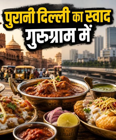 गुरुग्राम में पुरानी दिल्ली का असली स्वाद: 'दावत-ए-दिल्ली' में क्या है खास और कैसे पहुंचें?