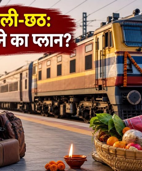 दिवाली-छठ 2026: घर जाने की जल्दी है? स्पेशल ट्रेनों की लिस्ट और सस्ते सफर का पूरा प्लान