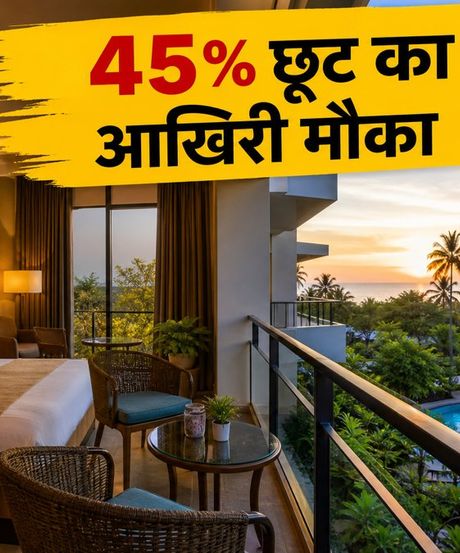 Goibibo सेल का आखिरी मौका: 45% तक की छूट, आज ही बुक करें अपना स्टे