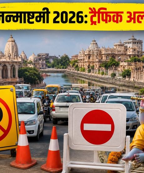 जन्माष्टमी 2026: मथुरा-वृंदावन में ट्रैफिक पाबंदियां और पार्किंग का पूरा प्लान, जानें कैसे पहुंचें