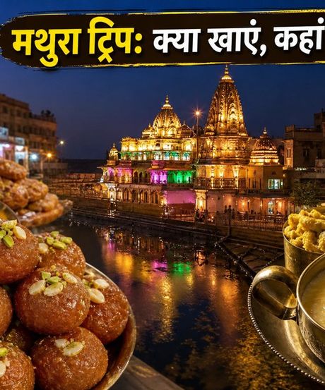मथुरा-वृंदावन ट्रिप: जन्माष्टमी-नंदोत्सव के दौरान कहां खाएं और ट्रैफिक से कैसे बचें?