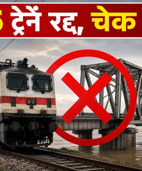मोकामा राजेंद्र सेतु पर 14 दिनों का मेगा ब्लॉक: 845 ट्रेनें प्रभावित, चेक करें रद्द ट्रेनों की लिस्ट