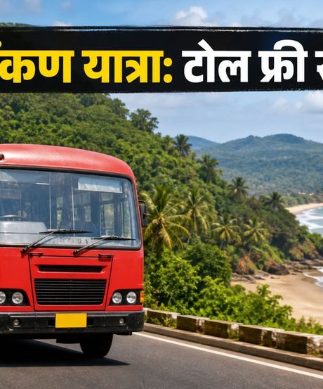 गणेशोत्सव 2026: कोंकण जाने के लिए MSRTC की स्पेशल बसें, टोल फ्री सफर और सस्ती टिकट के टिप्स