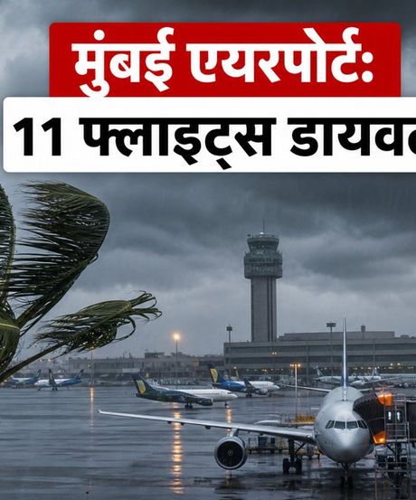 मुंबई एयरपोर्ट पर रात भर अफरा-तफरी: तेज हवाओं के कारण 11 फ्लाइट्स डायवर्ट, जानें क्या करें