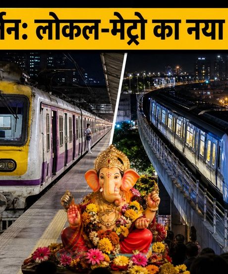 मुंबई विसर्जन 2026: लोकल और मेट्रो का नया टाइमटेबल जारी, घर निकलने से पहले जरूर पढ़ें ये अपडेट