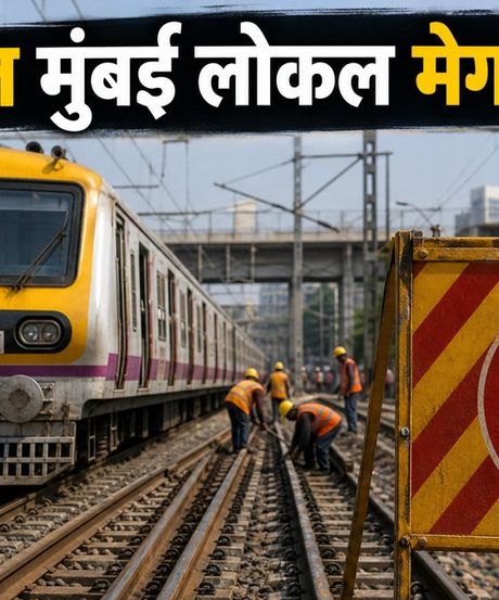 मुंबई लोकल मेगा ब्लॉक: आज इन रूटों पर ट्रेनें प्रभावित, घर से निकलने से पहले चेक करें टाइमिंग