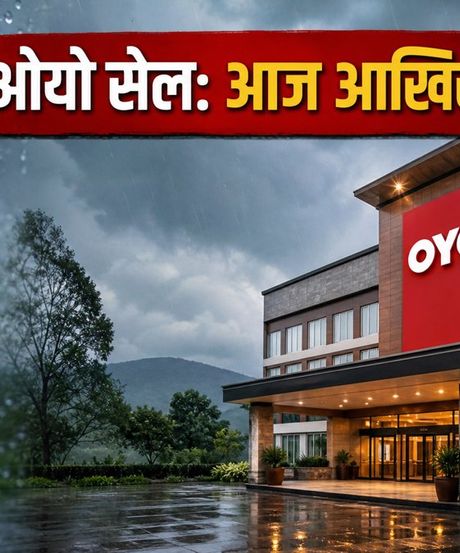 ओयो सेल का आखिरी मौका: 1500 रुपये से कम में बुक करें होटल, आज ही उठाएं फायदा