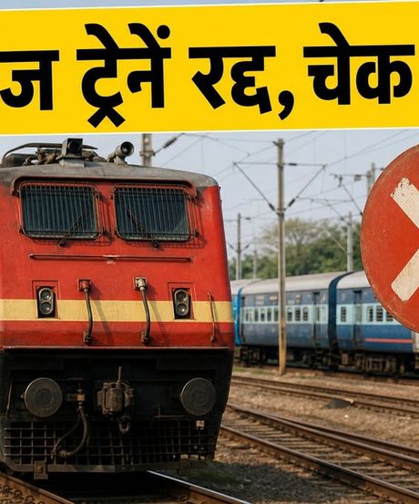 रायपुर-बिलासपुर रूट पर आज ट्रेनें रद्द: सफर से पहले चेक करें लिस्ट और रिफंड का नया नियम