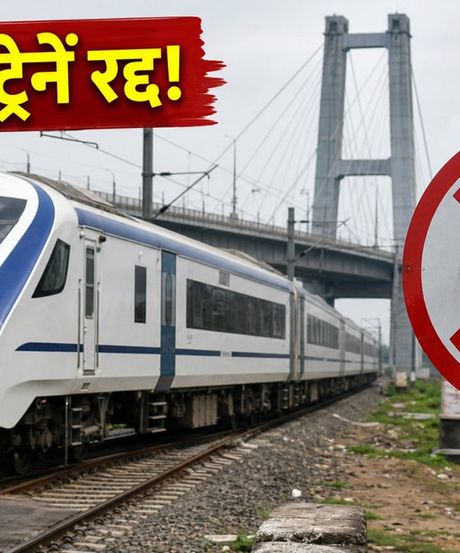 राजेंद्र सेतु NI ब्लॉक: आज 15 ट्रेनें रद्द, सफर से पहले जरूर चेक करें अपनी ट्रेन का स्टेटस