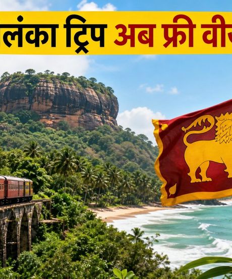 श्रीलंका ट्रिप का सपना होगा सच: भारतीयों के लिए फ्री वीजा और सस्ता सफर, जानें पूरी प्लानिंग