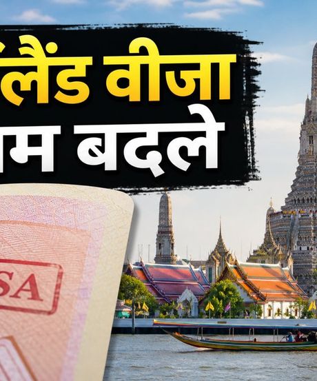 थाईलैंड जाने वालों के लिए बड़ा अपडेट: 15 सितंबर से बदल गए वीजा नियम, अब 30 दिन का ही मौका