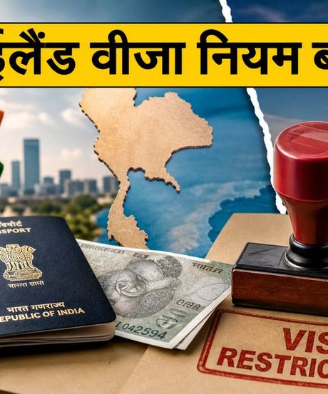थाईलैंड जाने का प्लान है? 15 सितंबर से बदल गए वीजा नियम, अब सिर्फ 30 दिन की मिलेगी एंट्री