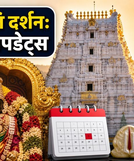 गोकुलाष्टमी पर तिरुपति दर्शन की प्लानिंग? भीड़ से बचने के लिए जानें SSD टोकन और लेटेस्ट अपडेट्स