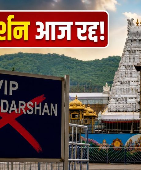 तिरुपति दर्शन अपडेट: भारी भीड़ से टूटा रिकॉर्ड, VIP ब्रेक दर्शन रद्द; जानें आज का लाइव स्टेटस