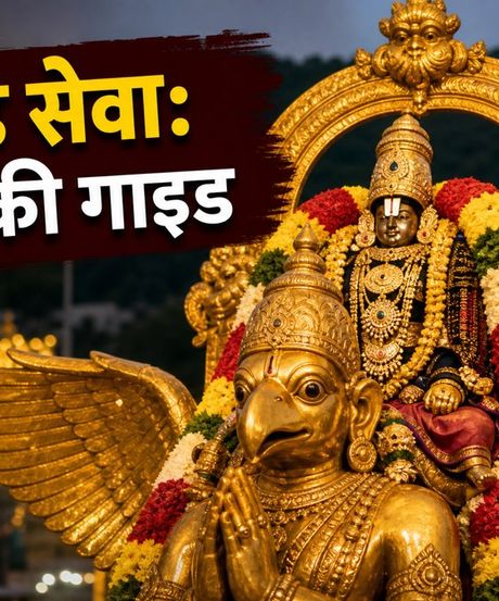 तिरुमाला नवरात्रि ब्रह्मोत्सव 2026: गरुड़ सेवा का समय और दर्शन की पूरी गाइड, अभी करें बुकिंग