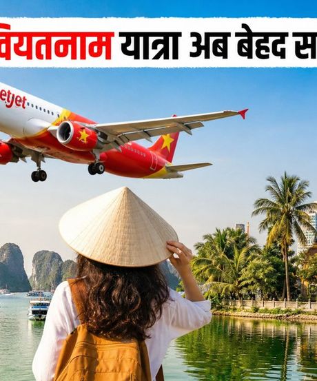 वियतजेट 9.9 सेल: भारत से वियतनाम की यात्रा अब बेहद सस्ती, जानें कैसे बुक करें 0 VND वाली टिकट