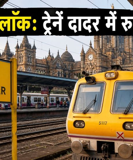 CSMT पर 75 दिनों का मेगा ब्लॉक: 8 ट्रेनें दादर-ठाणे में होंगी टर्मिनेट, चेक करें नई लिस्ट