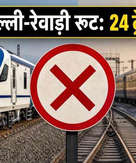 दिल्ली-रेवाड़ी रूट पर बड़ा रेल ब्लॉक: 24 ट्रेनें रद्द, सफर से पहले चेक करें लिस्ट